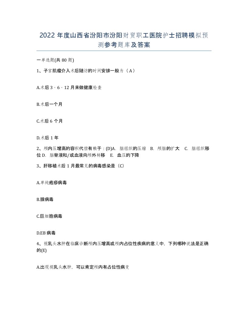 2022年度山西省汾阳市汾阳财贸职工医院护士招聘模拟预测参考题库及答案