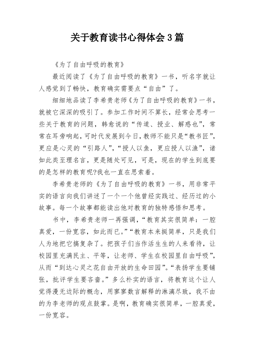 关于教育读书心得体会3篇