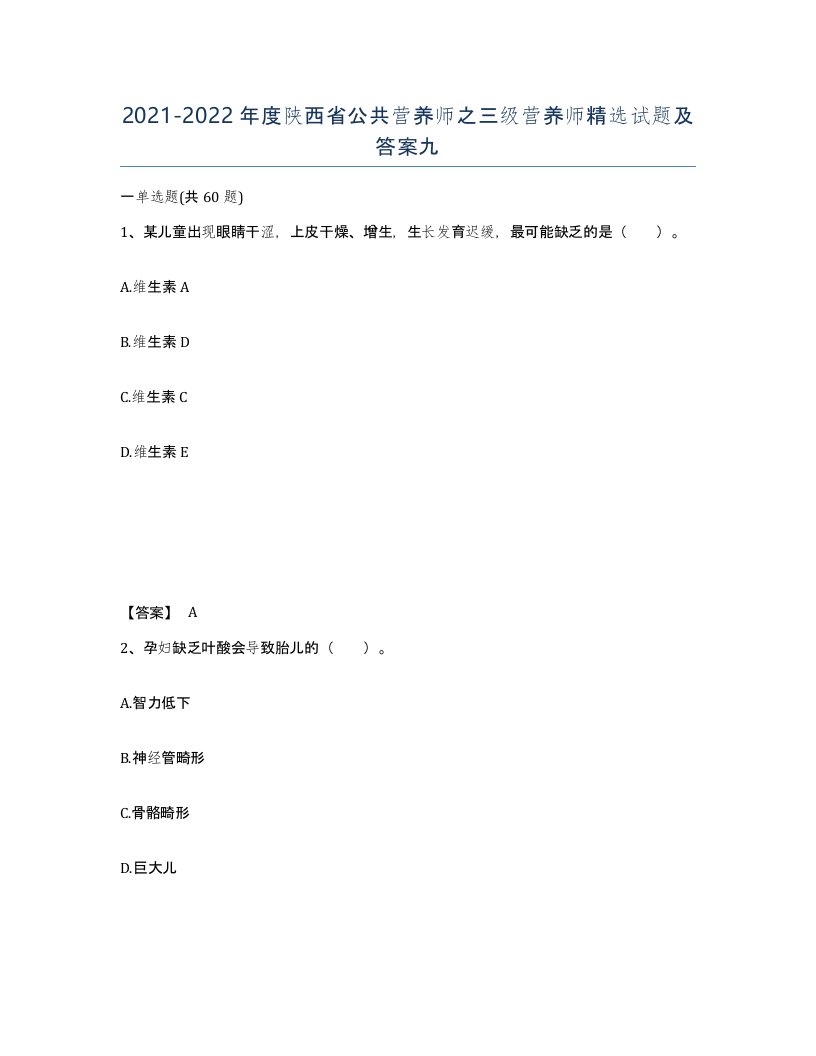 2021-2022年度陕西省公共营养师之三级营养师试题及答案九