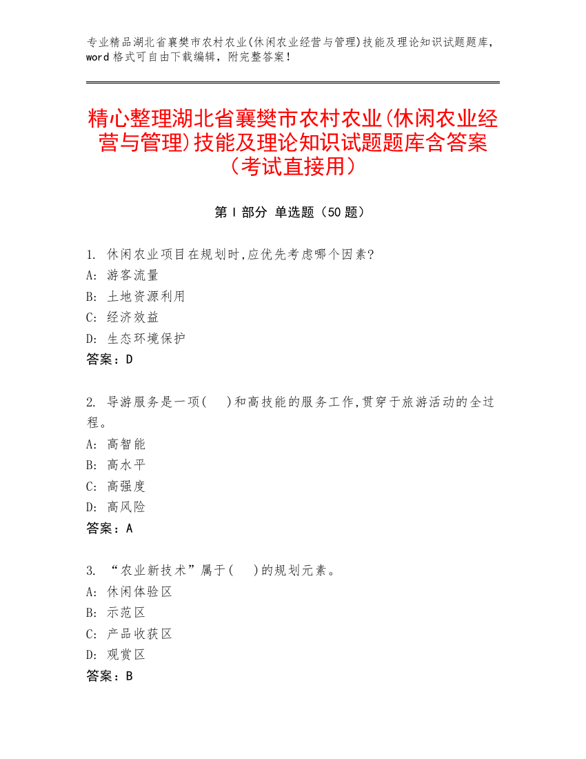 精心整理湖北省襄樊市农村农业(休闲农业经营与管理)技能及理论知识试题题库含答案（考试直接用）