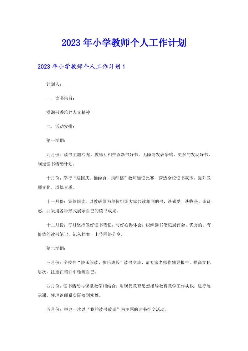 2023年小学教师个人工作计划