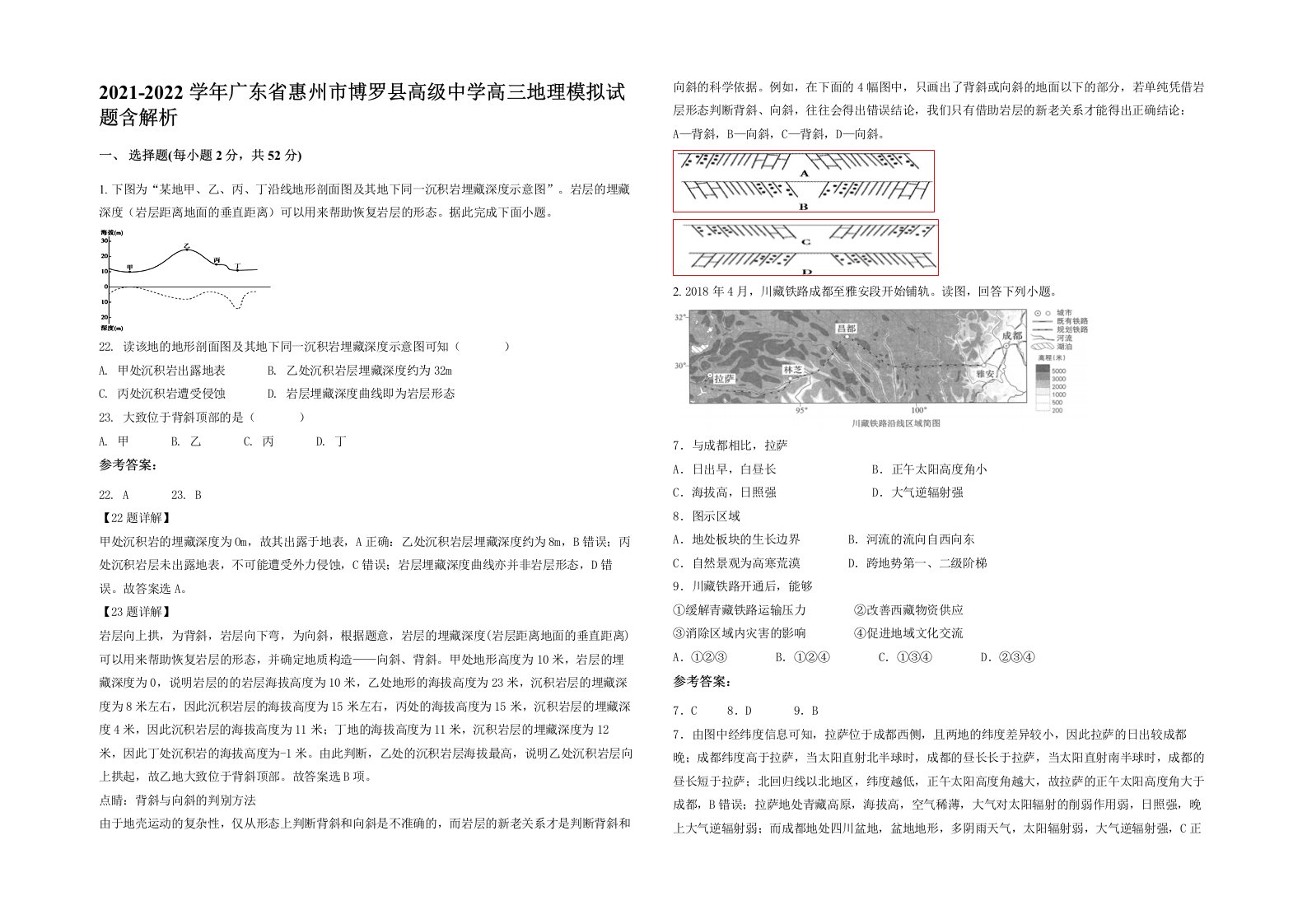 2021-2022学年广东省惠州市博罗县高级中学高三地理模拟试题含解析