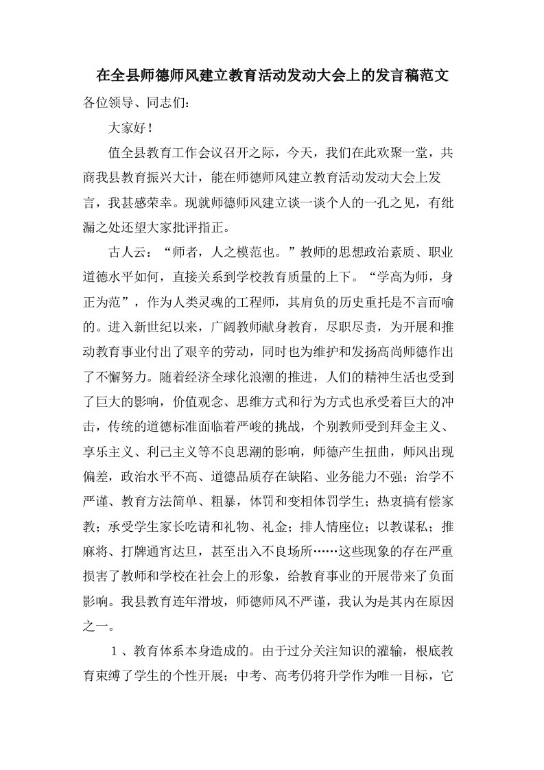 在全县师德师风建设教育活动动员大会上的发言稿范文