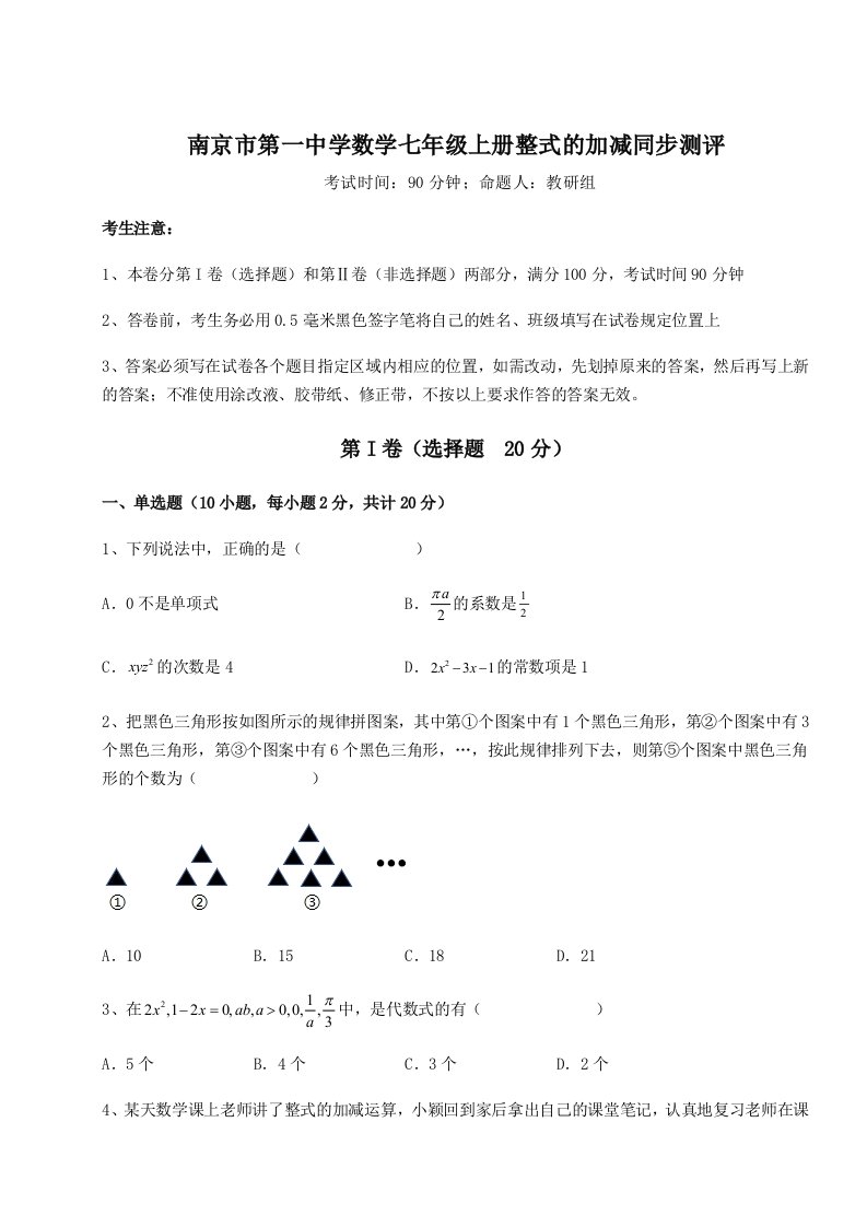 基础强化南京市第一中学数学七年级上册整式的加减同步测评试卷（解析版含答案）