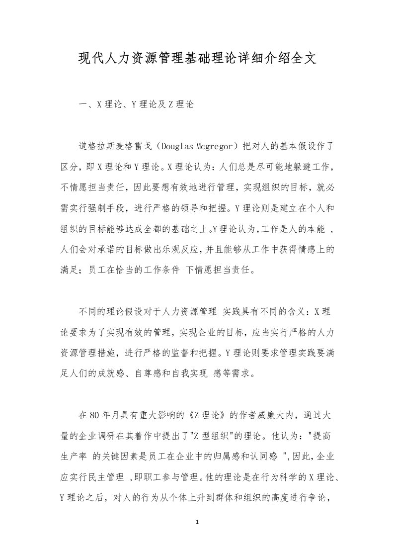 现代人力资源管理基础理论详细介绍全文