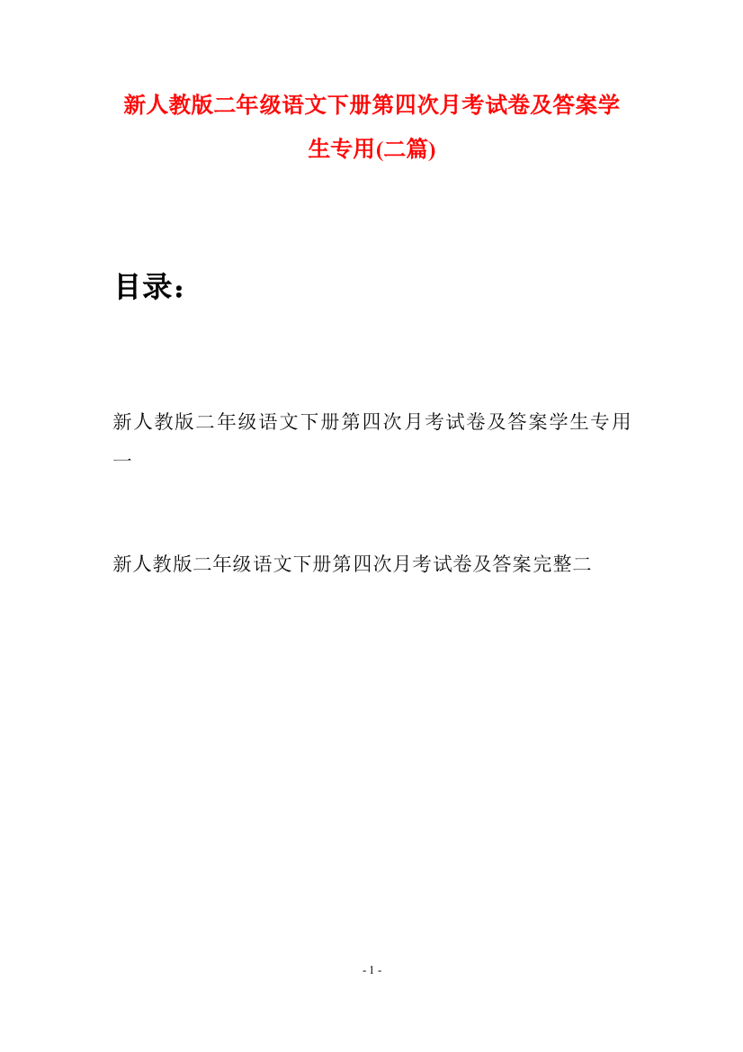 新人教版二年级语文下册第四次月考试卷及答案学生专用(二篇)