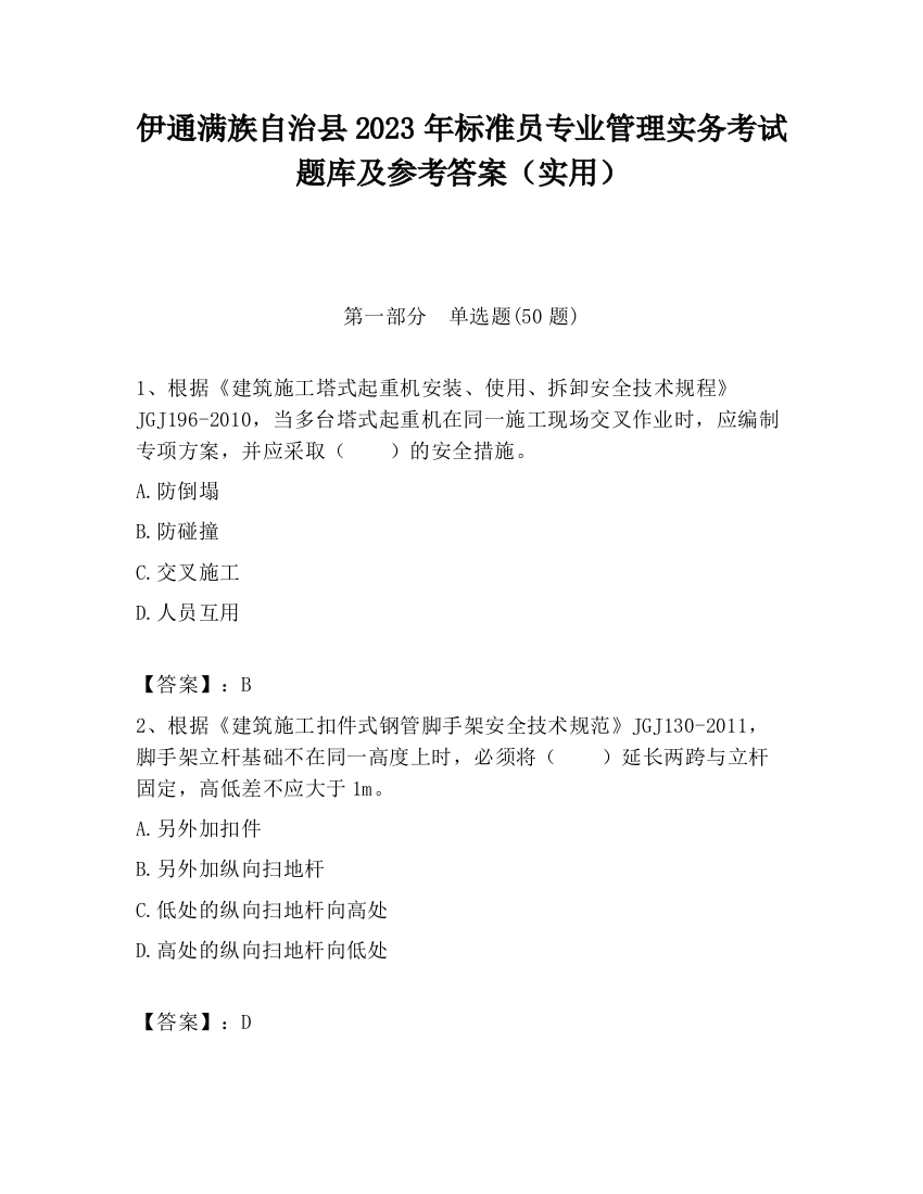 伊通满族自治县2023年标准员专业管理实务考试题库及参考答案（实用）