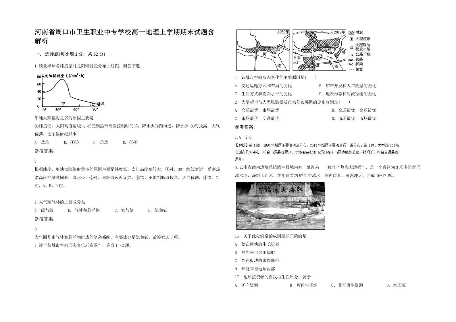 河南省周口市卫生职业中专学校高一地理上学期期末试题含解析