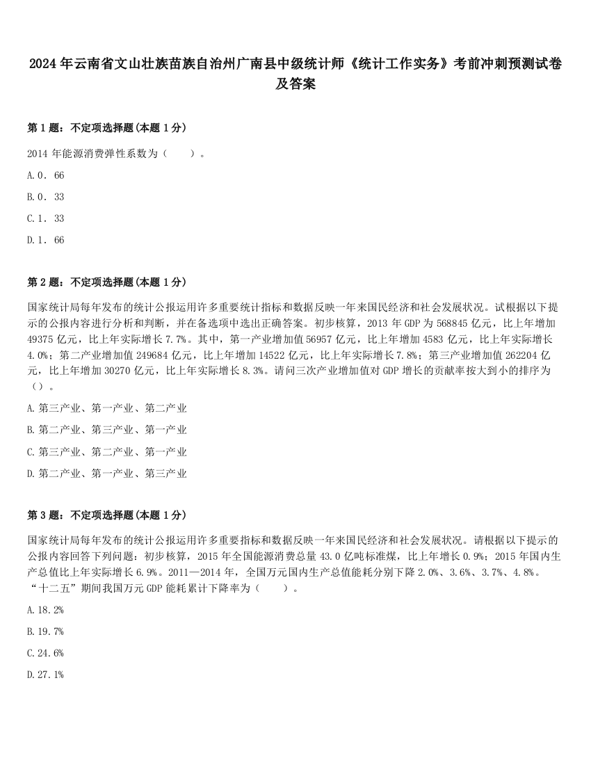 2024年云南省文山壮族苗族自治州广南县中级统计师《统计工作实务》考前冲刺预测试卷及答案