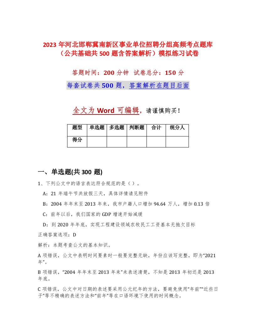 2023年河北邯郸冀南新区事业单位招聘分组高频考点题库公共基础共500题含答案解析模拟练习试卷