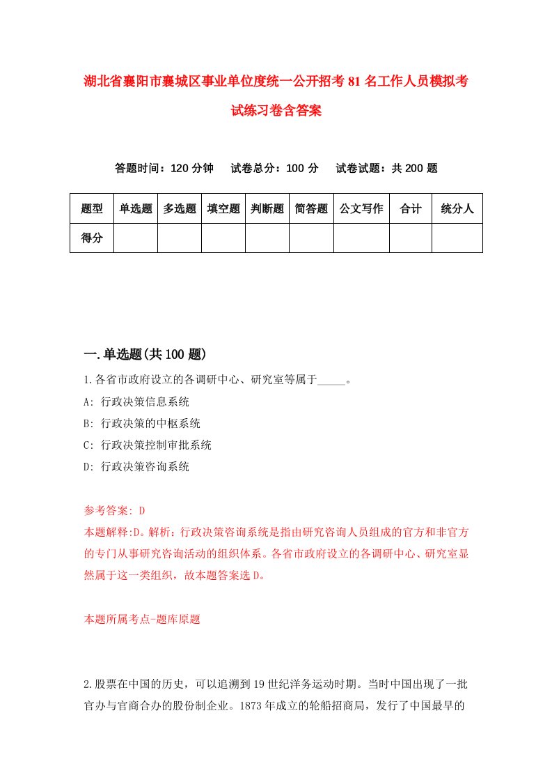 湖北省襄阳市襄城区事业单位度统一公开招考81名工作人员模拟考试练习卷含答案第9期