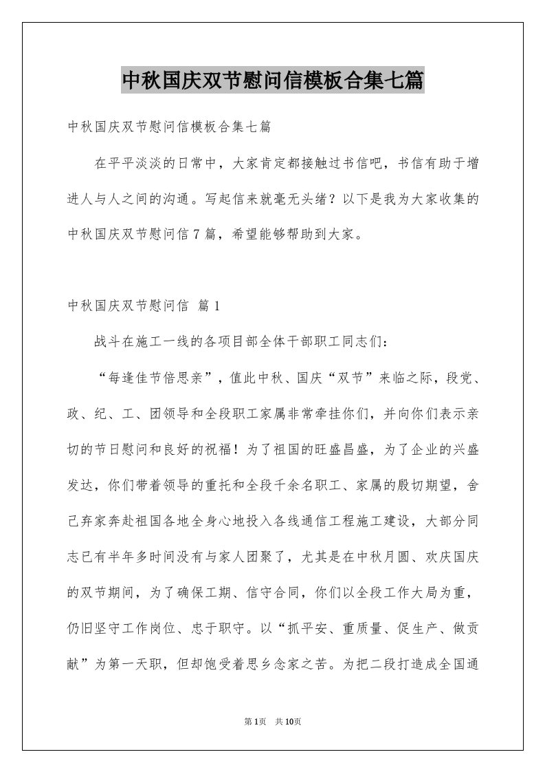 中秋国庆双节慰问信模板合集七篇