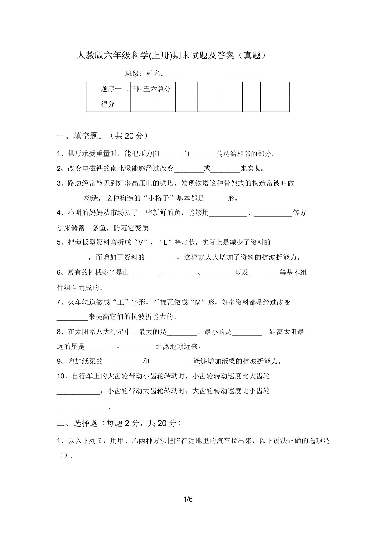 人教版六年级科学(上册)期末试题及答案(真题)