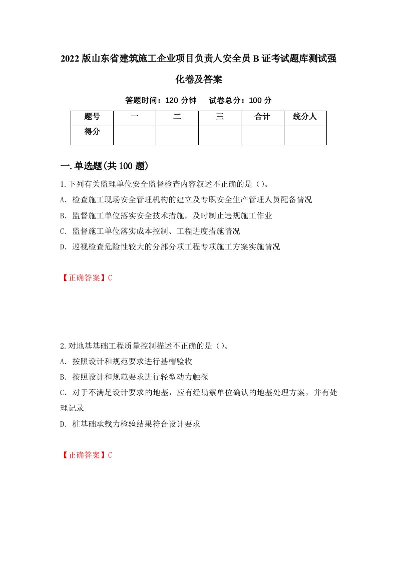 2022版山东省建筑施工企业项目负责人安全员B证考试题库测试强化卷及答案8