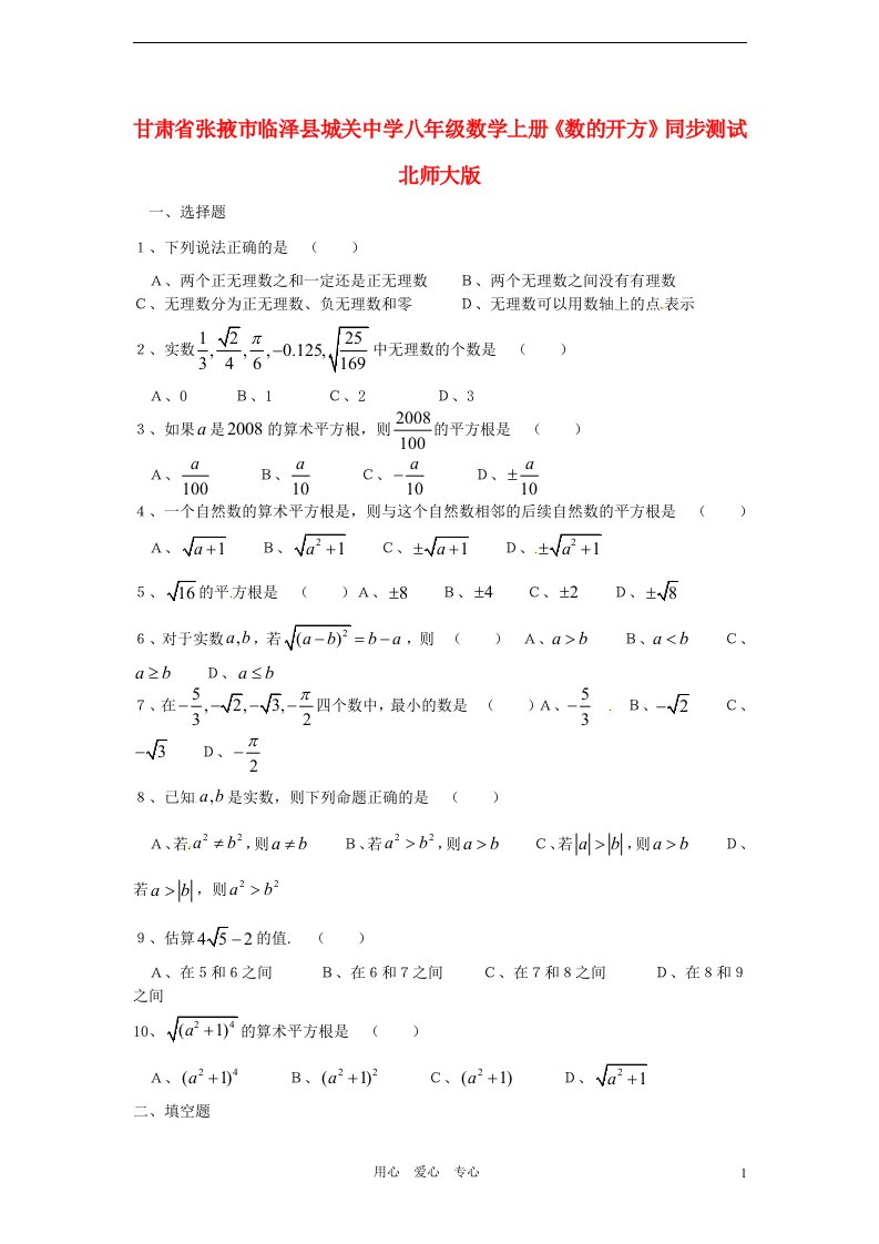 甘肃省张掖市临泽县城关中学八年级数学上册数的开方同步测试无答案北师大版