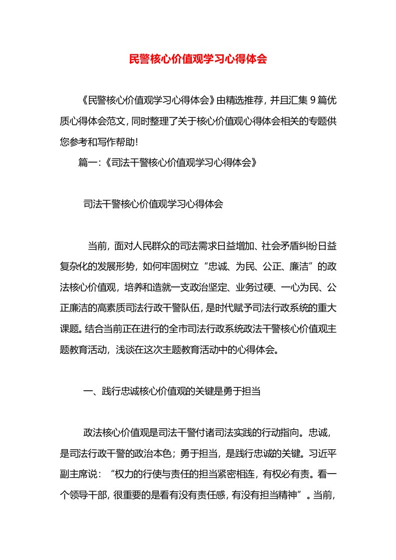 民警核心价值观学习心得体会