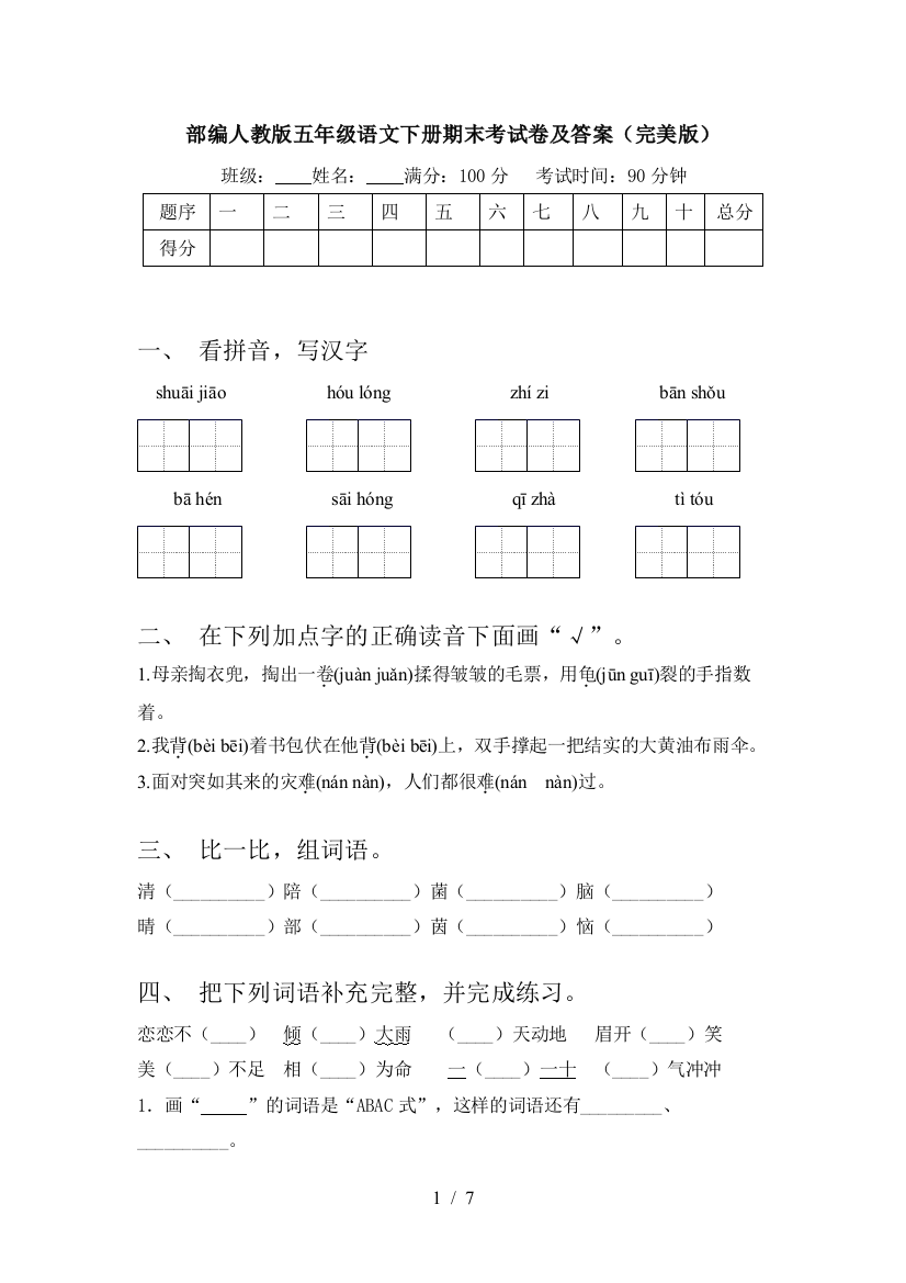 部编人教版五年级语文下册期末考试卷及答案(完美版)