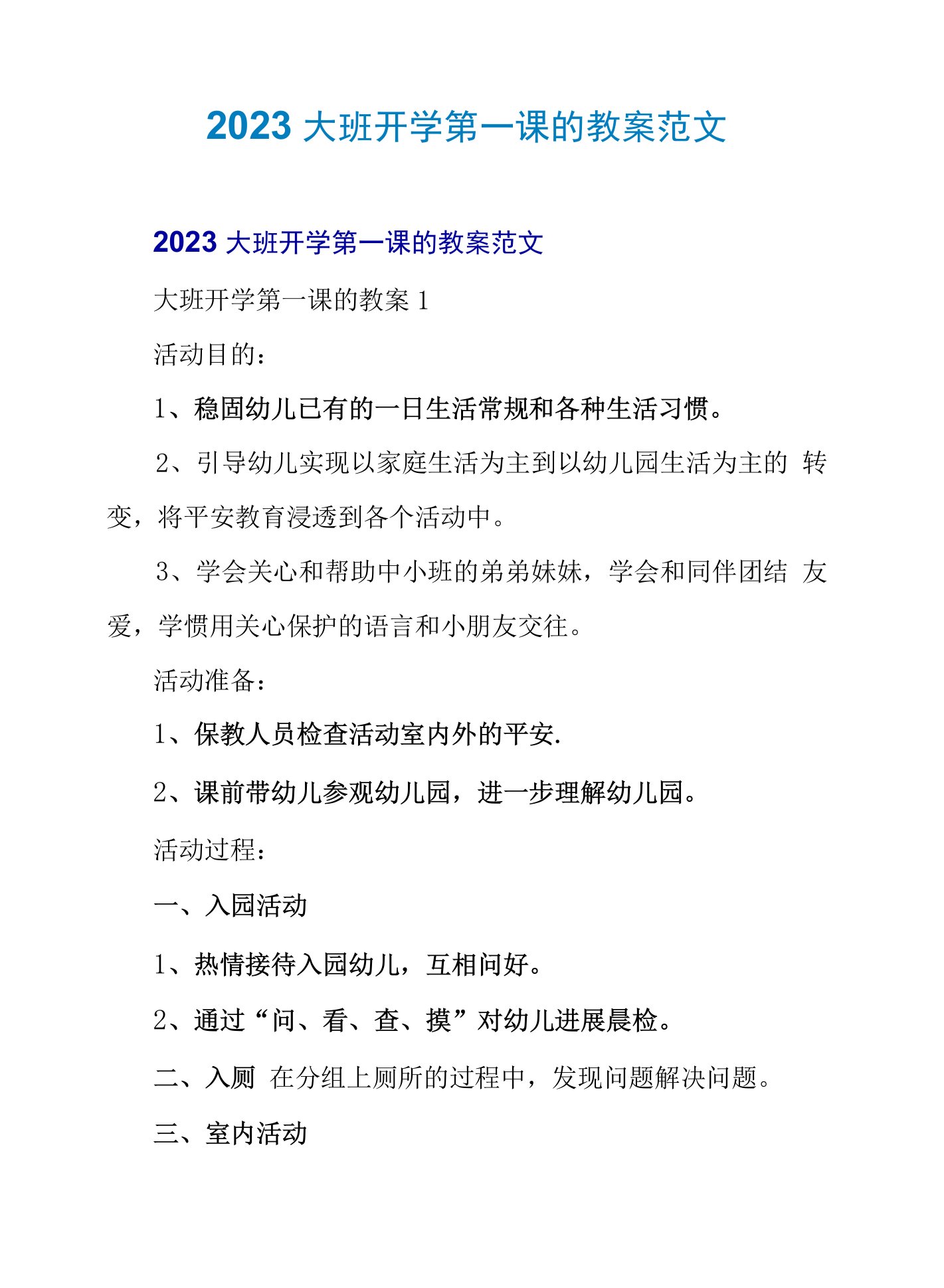 2023大班开学第一课的教案范文