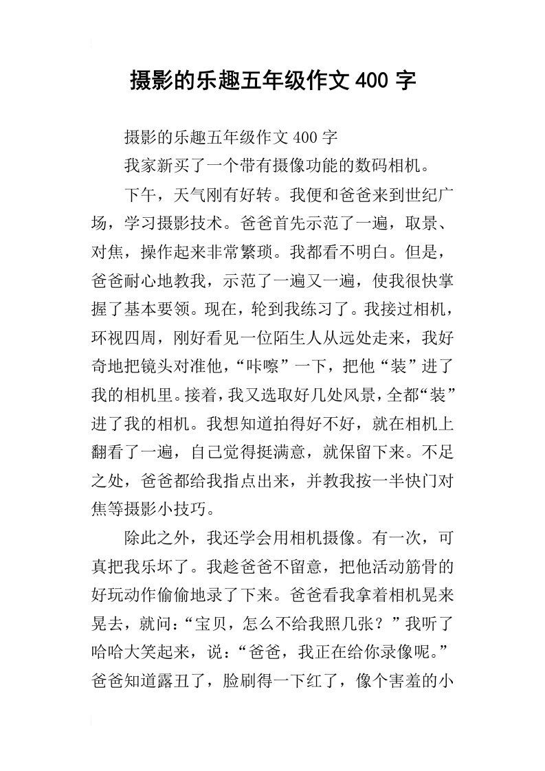 摄影的乐趣五年级作文400字