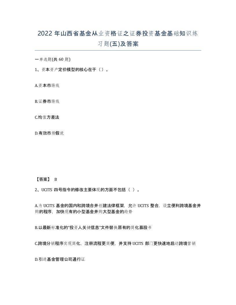 2022年山西省基金从业资格证之证券投资基金基础知识练习题五及答案