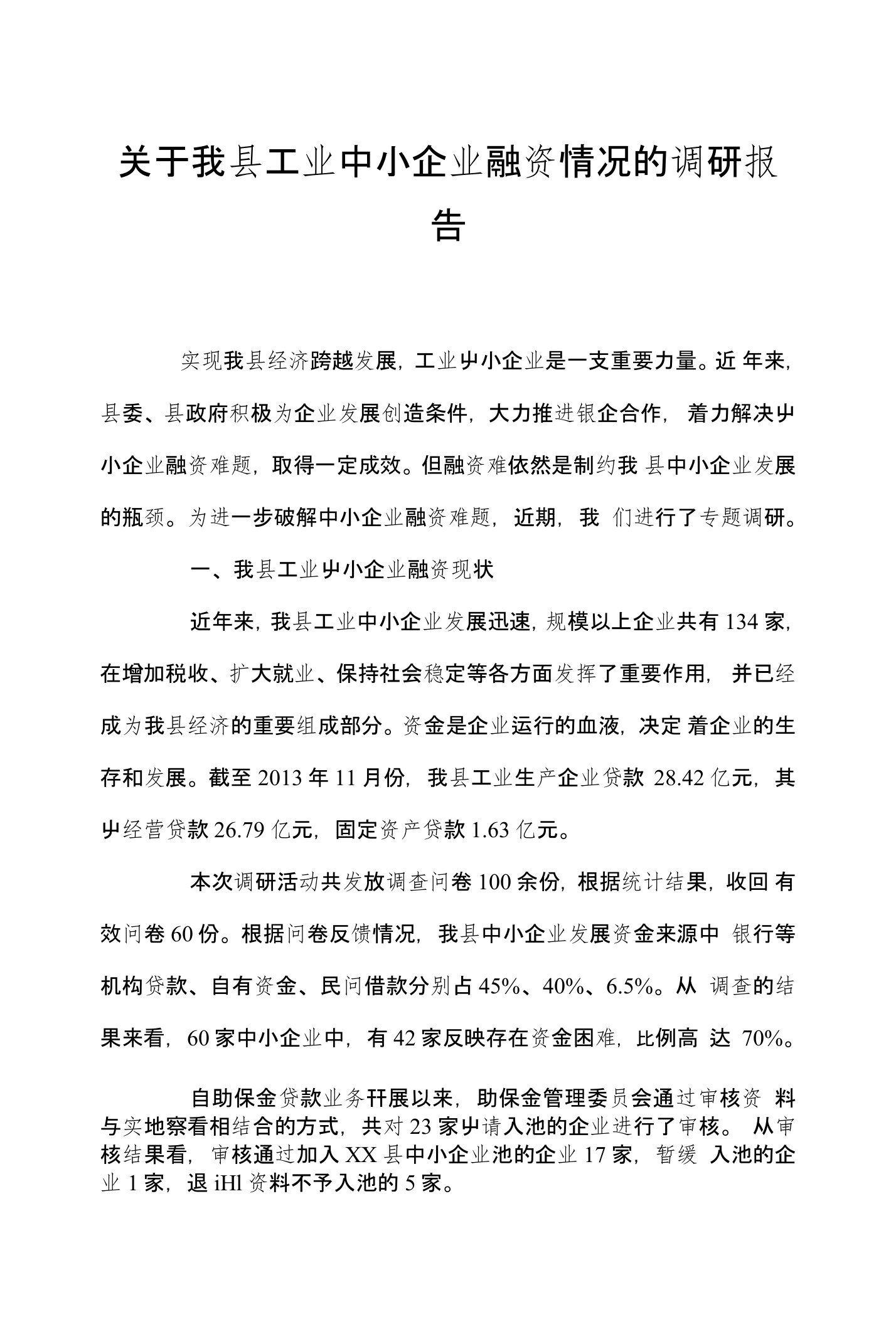 关于我县工业中小企业融资情况的调研报告