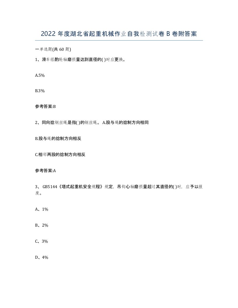 2022年度湖北省起重机械作业自我检测试卷B卷附答案