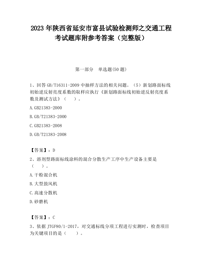 2023年陕西省延安市富县试验检测师之交通工程考试题库附参考答案（完整版）