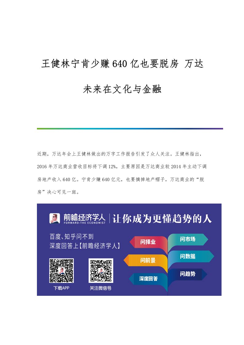 行业报告-王健林宁肯少赚640亿也要脱房-万达未来在文化与金融