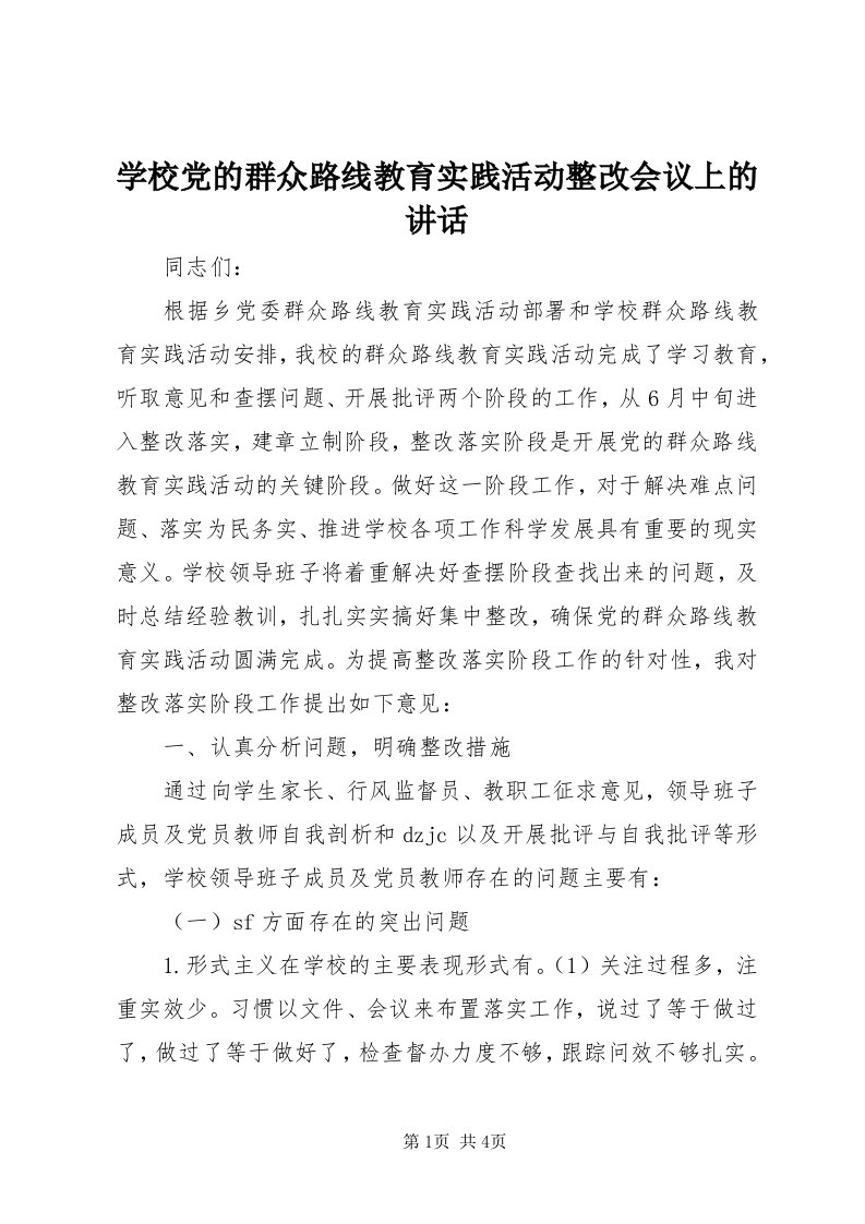 7学校党的群众路线教育实践活动整改会议上的致辞