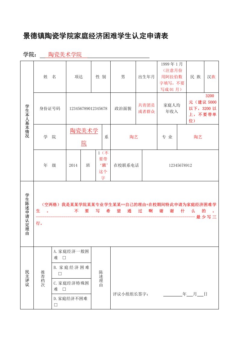 家庭经济困难学生认定申请表填写模板