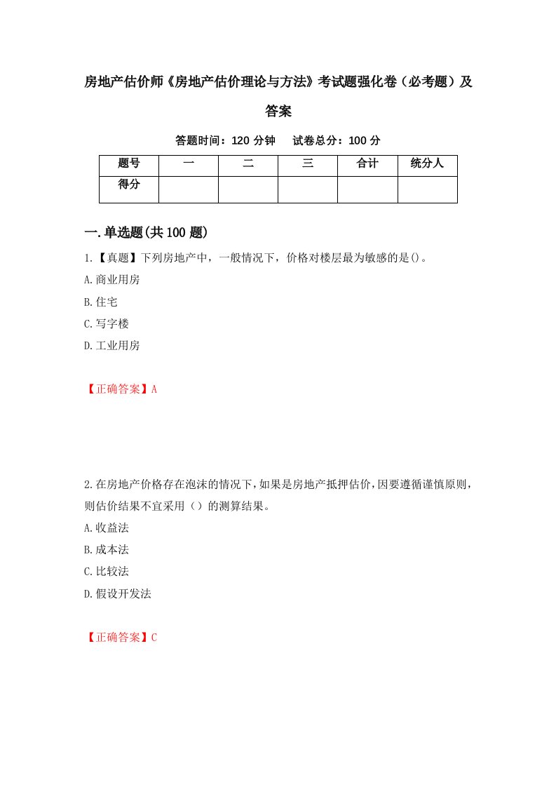 房地产估价师房地产估价理论与方法考试题强化卷必考题及答案43