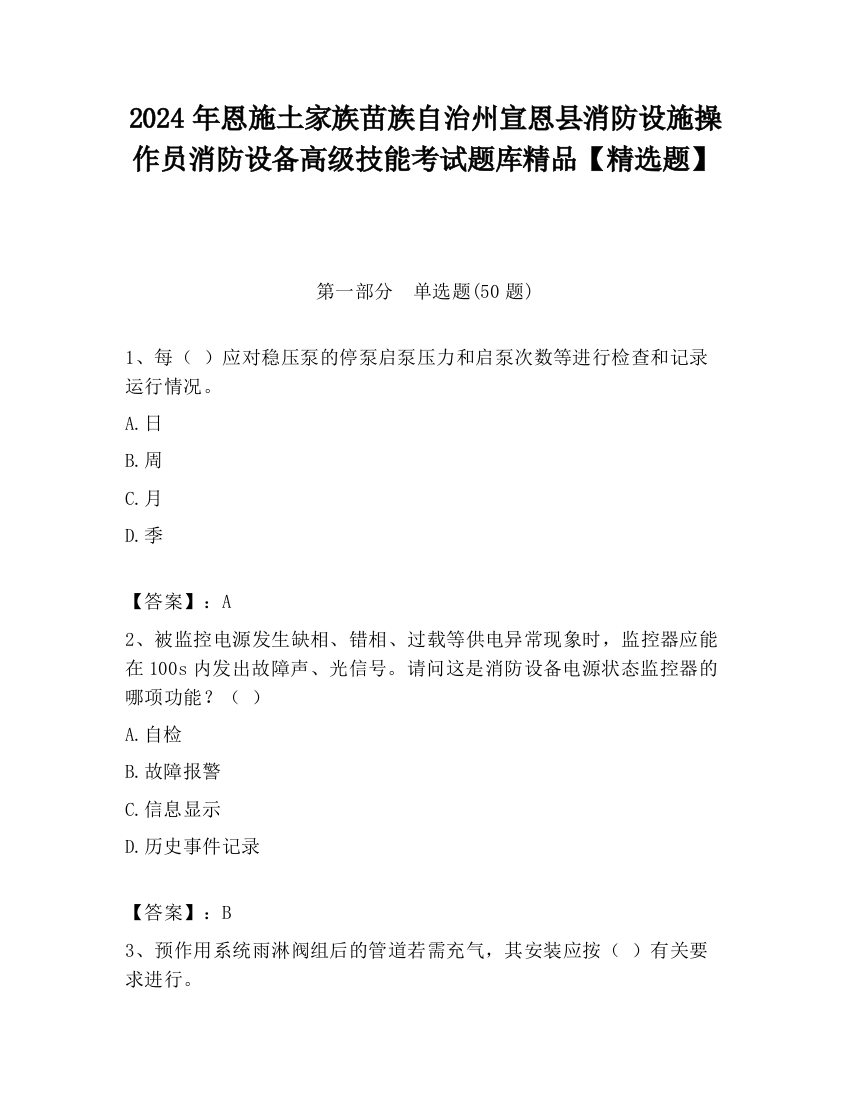 2024年恩施土家族苗族自治州宣恩县消防设施操作员消防设备高级技能考试题库精品【精选题】