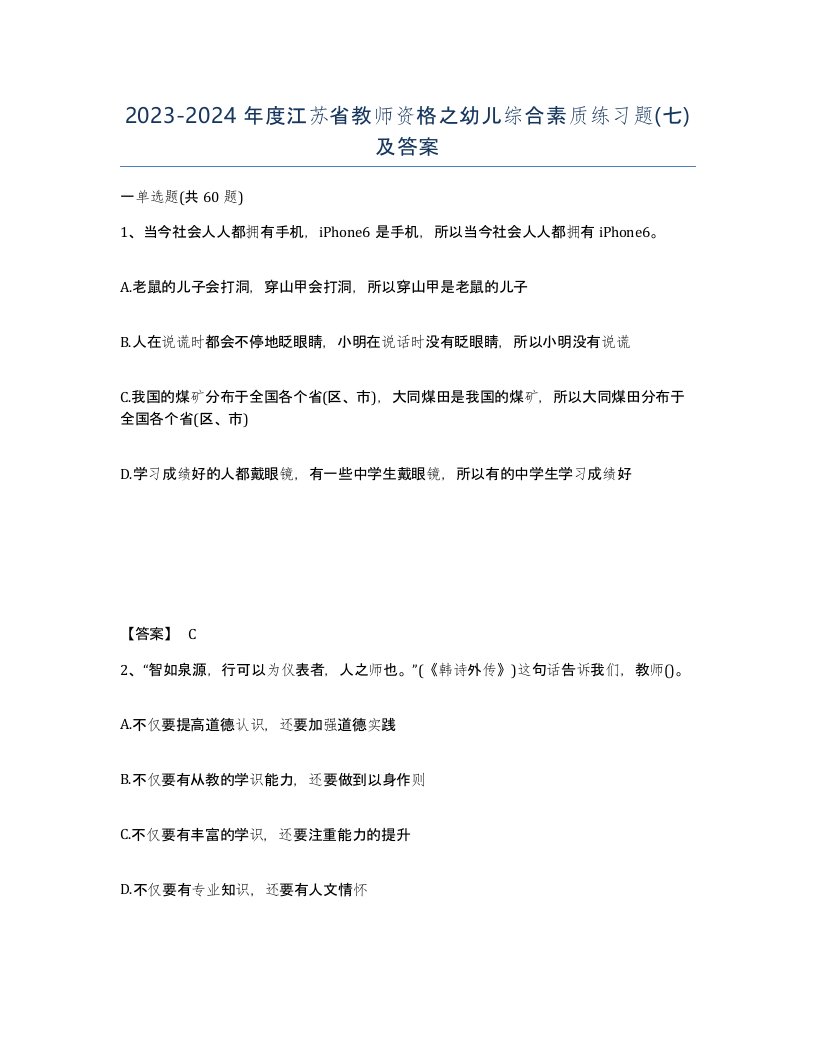 2023-2024年度江苏省教师资格之幼儿综合素质练习题七及答案