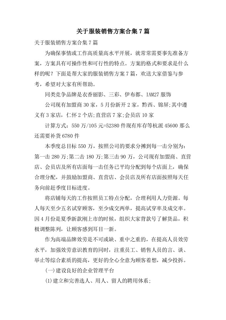 关于服装销售方案合集7篇