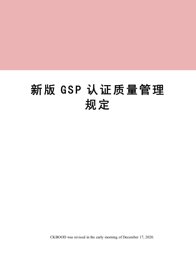 新版GSP认证质量管理规定