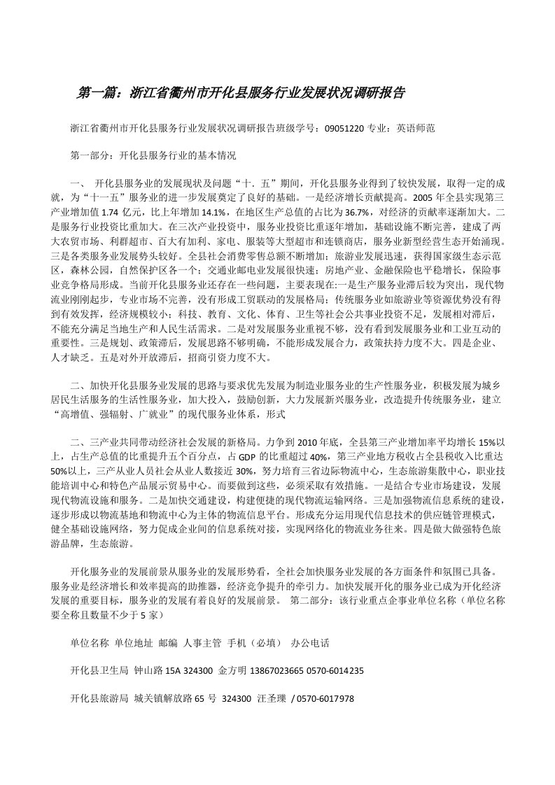 浙江省衢州市开化县服务行业发展状况调研报告[修改版]