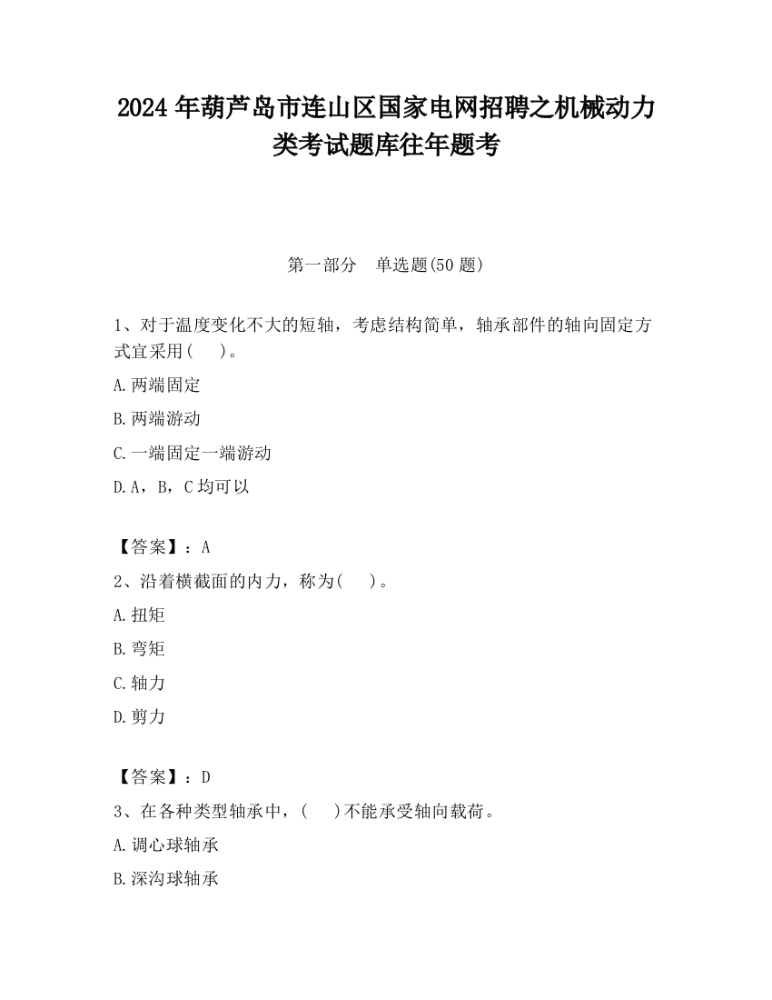 2024年葫芦岛市连山区国家电网招聘之机械动力类考试题库往年题考