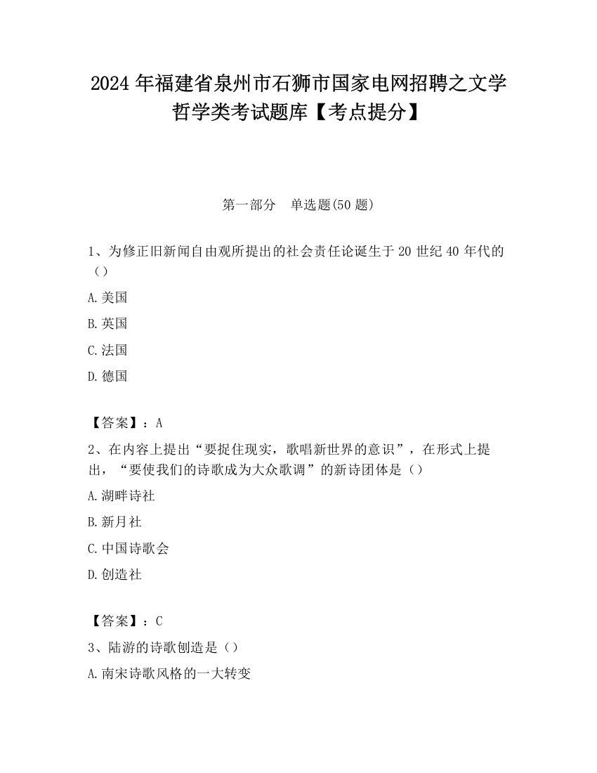 2024年福建省泉州市石狮市国家电网招聘之文学哲学类考试题库【考点提分】