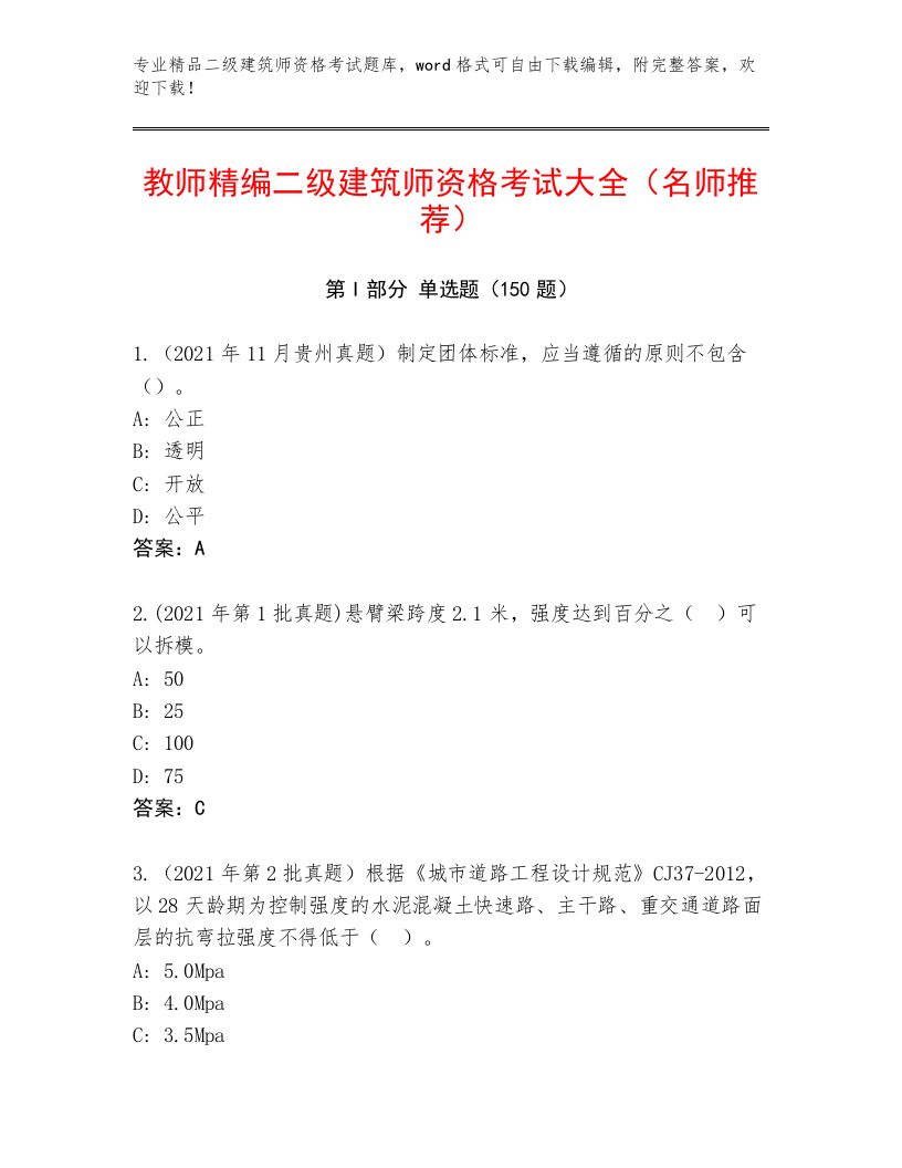 2022—2023年二级建筑师资格考试精品题库及完整答案一套