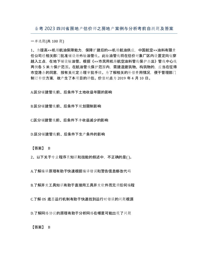 备考2023四川省房地产估价师之房地产案例与分析考前自测题及答案