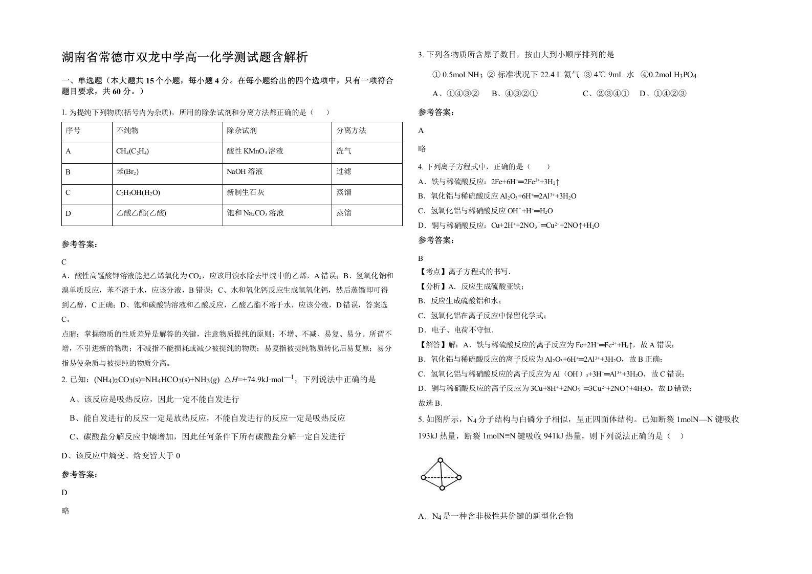 湖南省常德市双龙中学高一化学测试题含解析