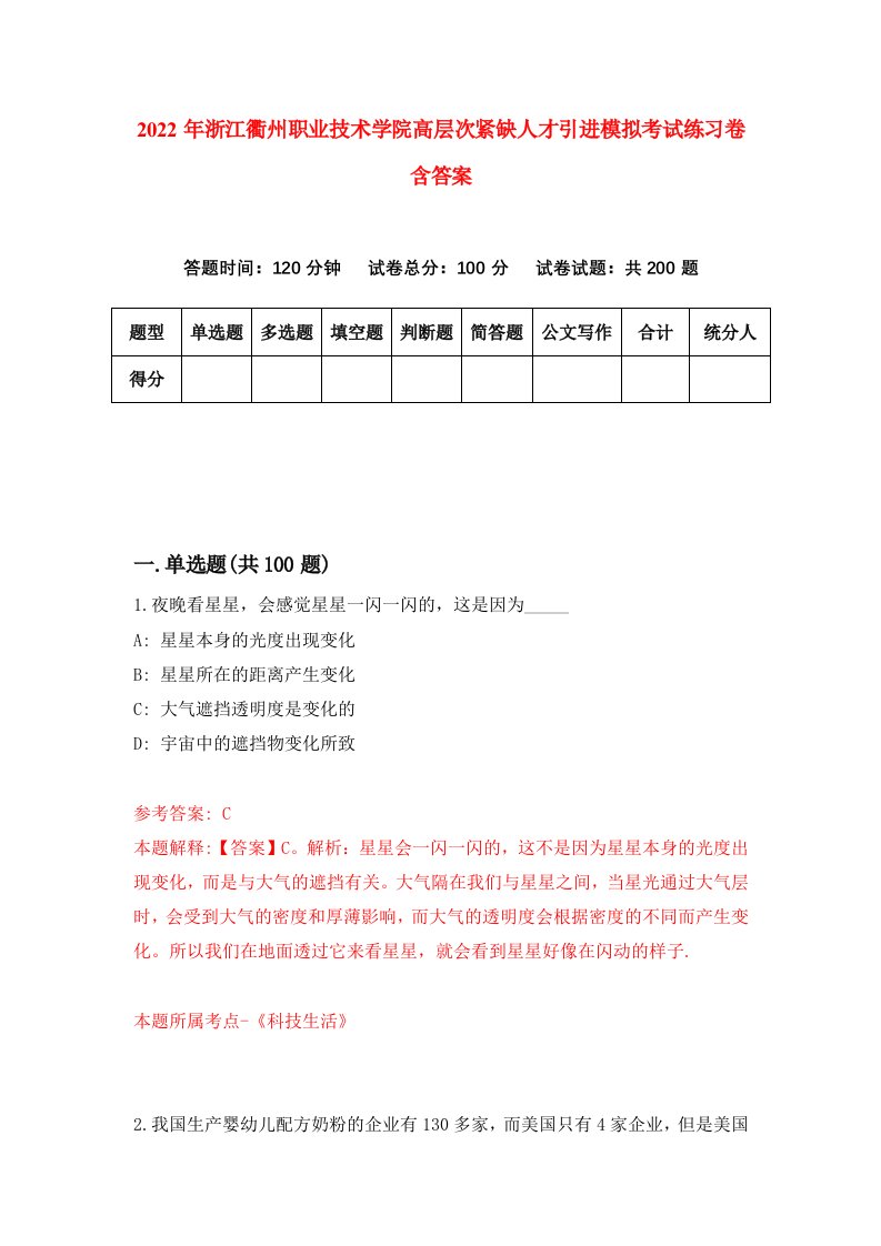 2022年浙江衢州职业技术学院高层次紧缺人才引进模拟考试练习卷含答案2