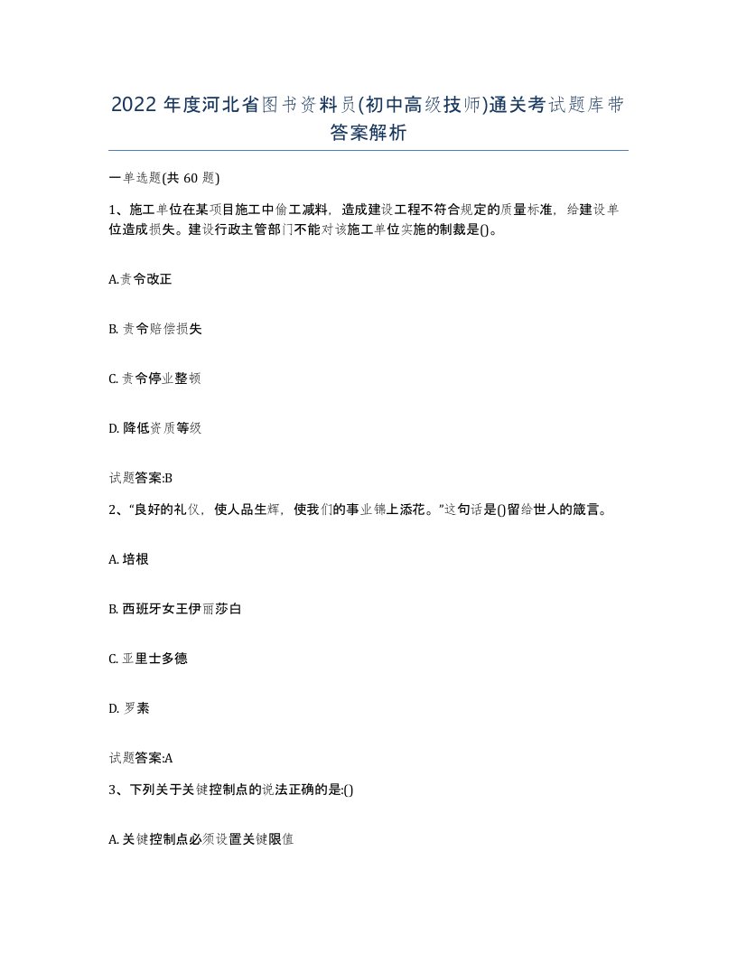 2022年度河北省图书资料员初中高级技师通关考试题库带答案解析