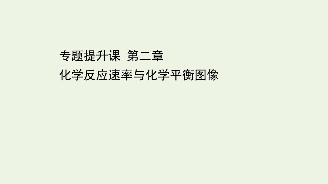 2021_2022学年新教材高中化学专题提升训练一化学反应速率与化学平衡图像专题提升课课件新人教版选择性必修1