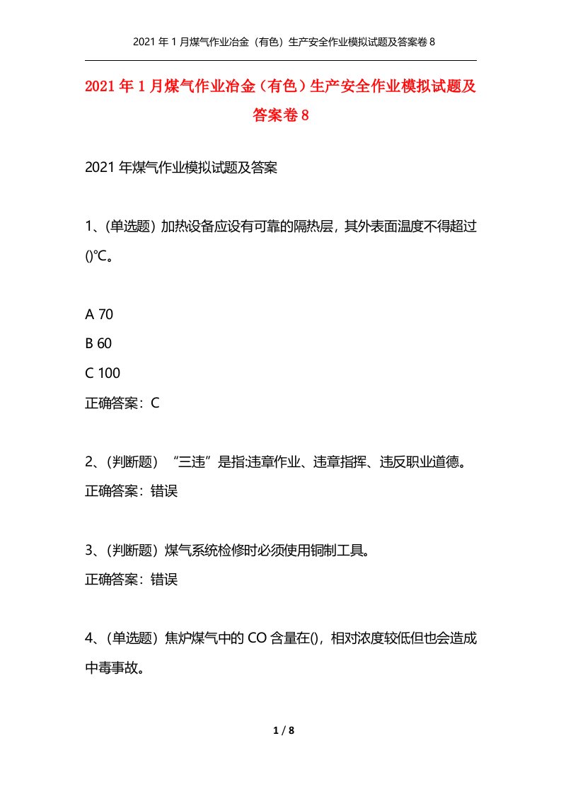 2021年1月煤气作业冶金有色生产安全作业模拟试题及答案卷8通用