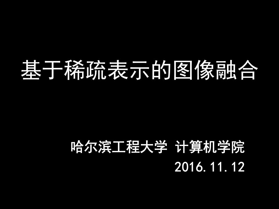 基于稀疏表示的图像融合