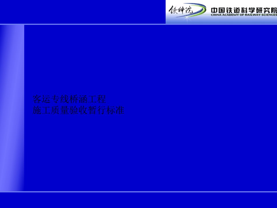 宝典客运专线桥涵工程施工质量验收