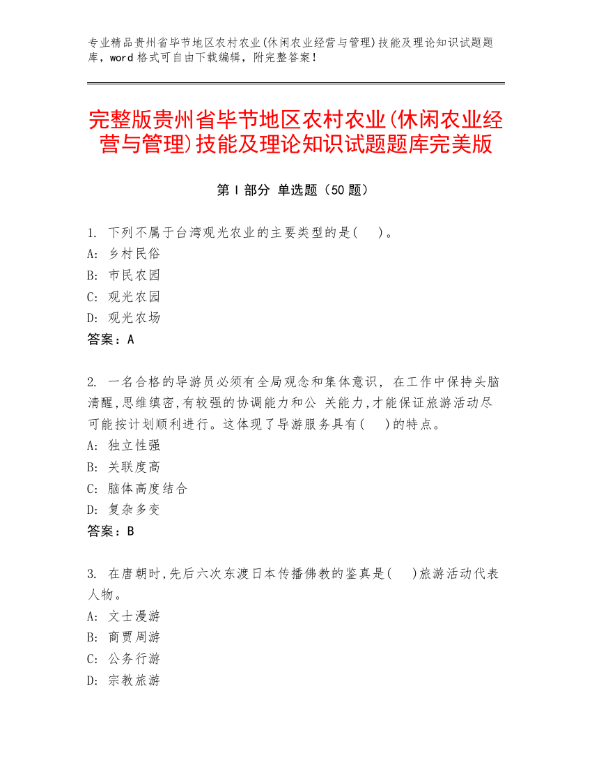 完整版贵州省毕节地区农村农业(休闲农业经营与管理)技能及理论知识试题题库完美版