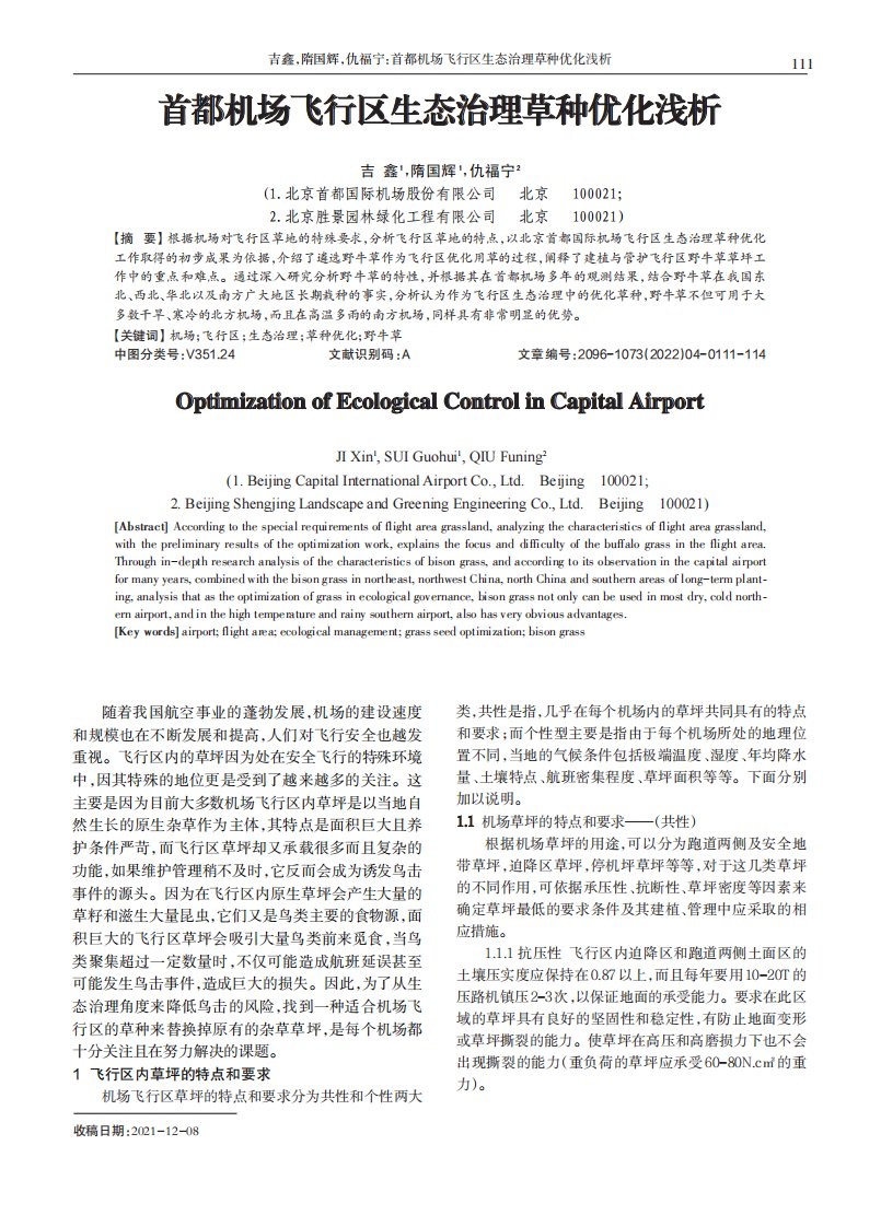 首都机场飞行区生态治理草种优化浅析