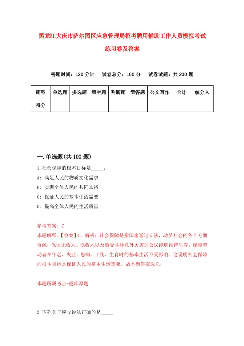 黑龙江大庆市萨尔图区应急管理局招考聘用辅助工作人员模拟考试练习卷及答案第5次